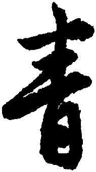 青,唐寅,書法字典